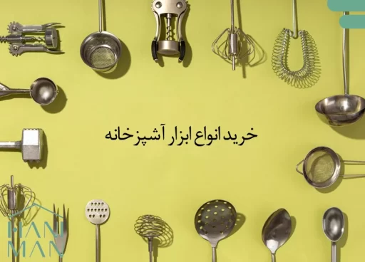 خرید انواع ابزار آشپزخانه با بهترین قیمت