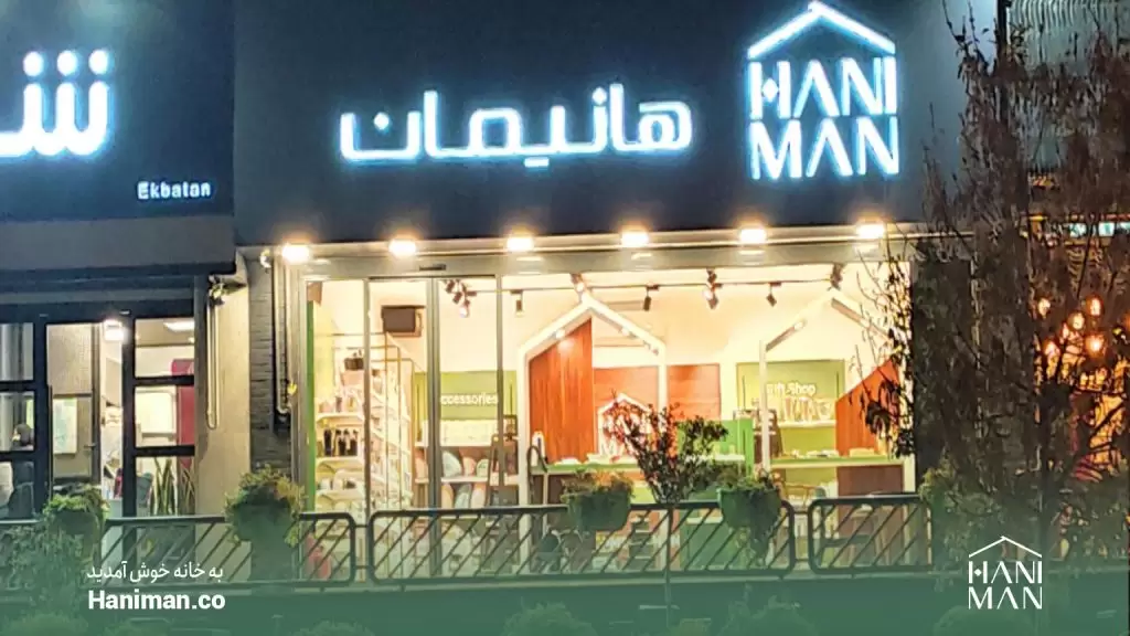 معرفی شعب حضوری هانیمان در تهران