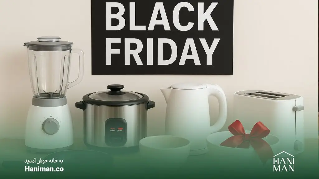 حراج جهیزیه بلک فرایدی در هانیمان